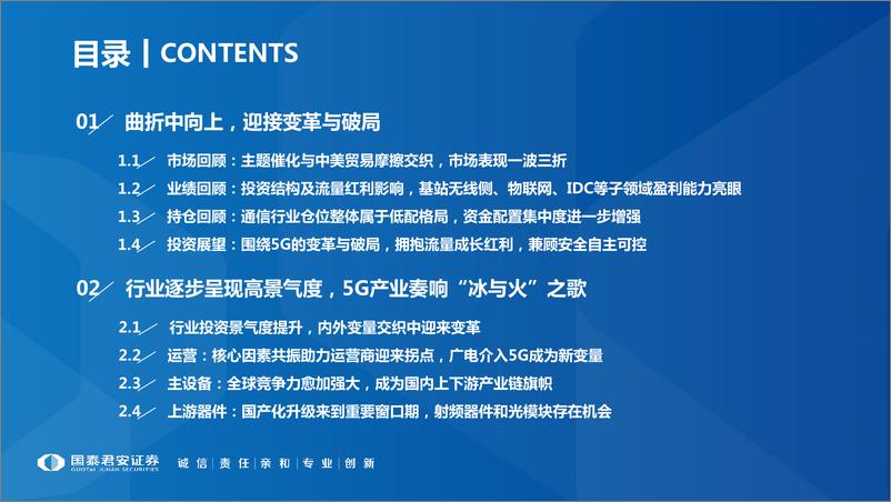 《通信行业2020年投资策略：新代际，大变革，强可控-20191031-国泰君安-90页》 - 第4页预览图