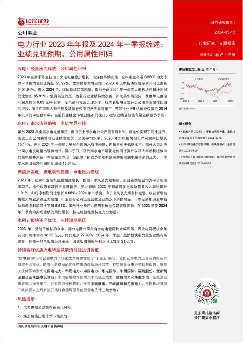 《电力行业2023年年报及2024年一季报综述：业绩兑现预期，公用属性回归-240513-长江证券-35页》 - 第2页预览图