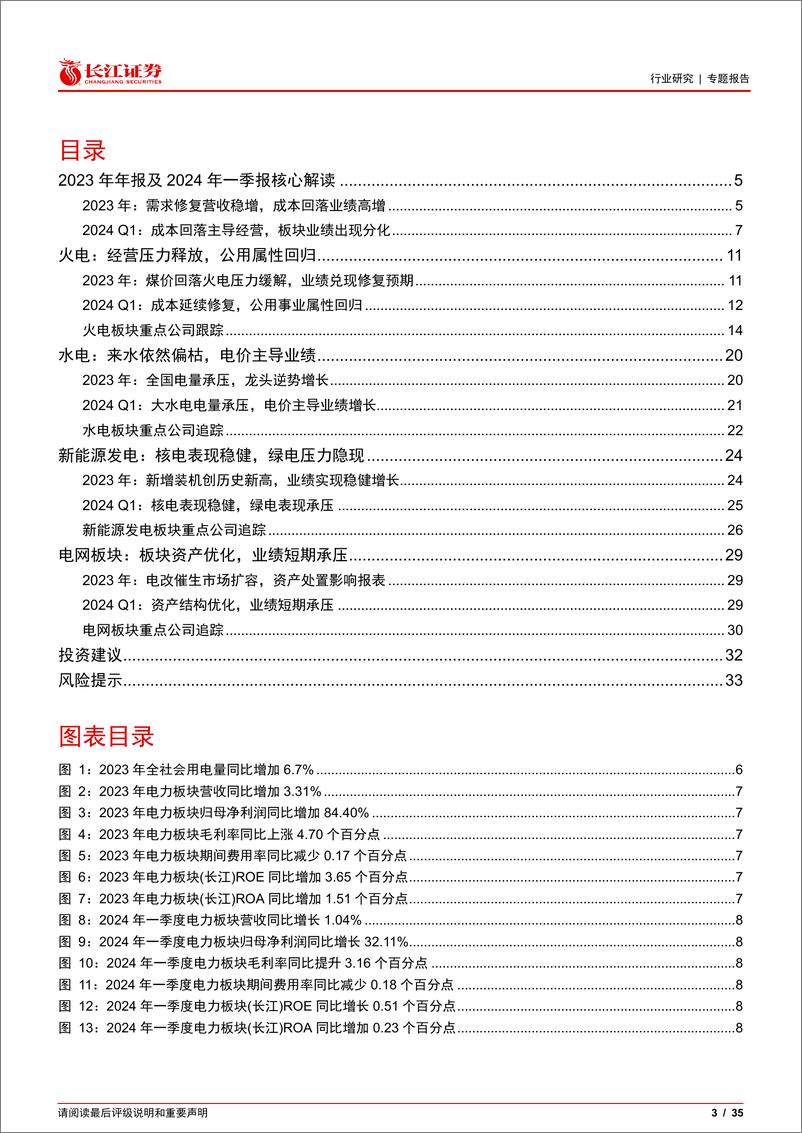 《电力行业2023年年报及2024年一季报综述：业绩兑现预期，公用属性回归-240513-长江证券-35页》 - 第3页预览图