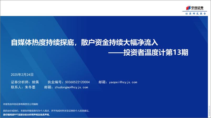 《投资者温度计第13期：自媒体热度持续探底，散户资金持续大幅净流入-250224-华创证券-15页》 - 第1页预览图