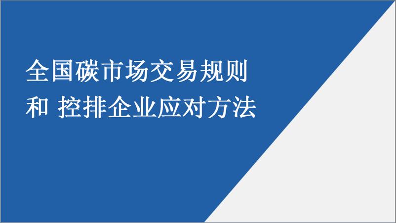 《【专家观点】全国碳市场交易规则和控排企业应对方法》 - 第1页预览图