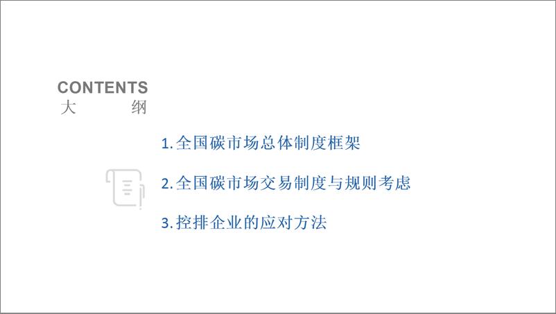 《【专家观点】全国碳市场交易规则和控排企业应对方法》 - 第2页预览图