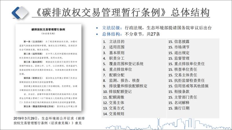 《【专家观点】全国碳市场交易规则和控排企业应对方法》 - 第7页预览图