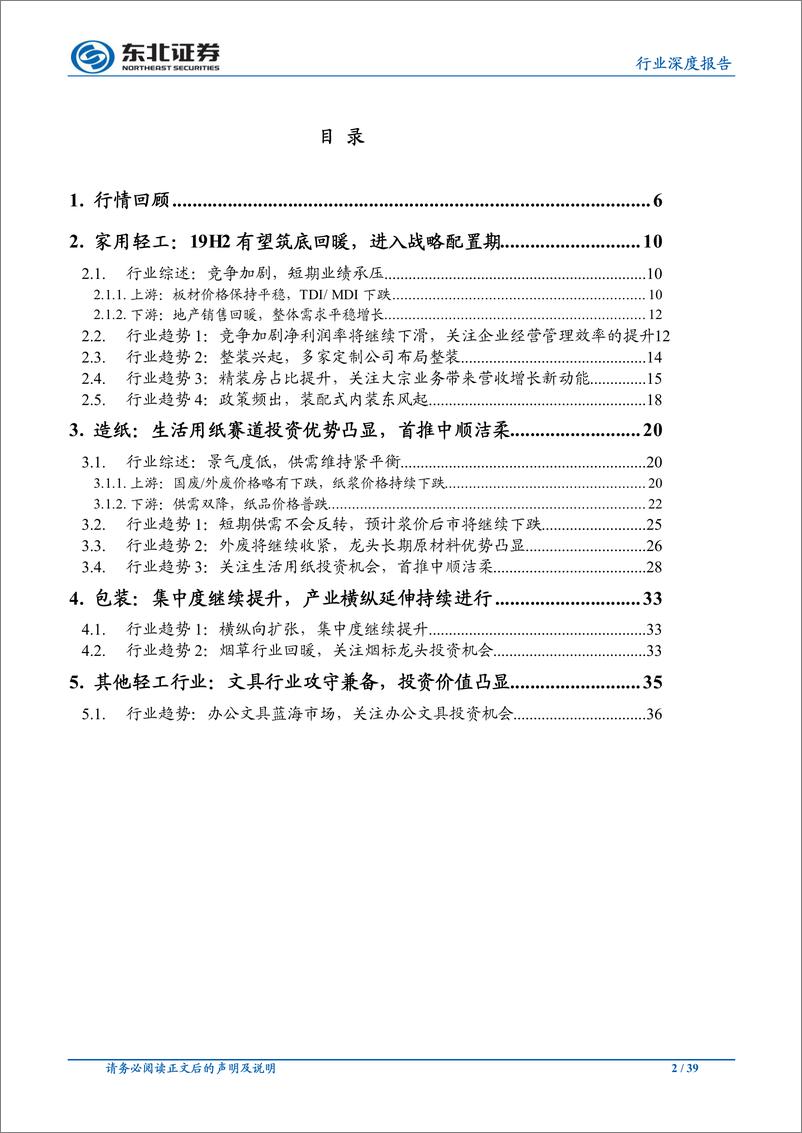 《轻工制造行业：精细化管理驱动长期发展，关注生活用纸投资机会-20190702-东北证券-39页》 - 第3页预览图