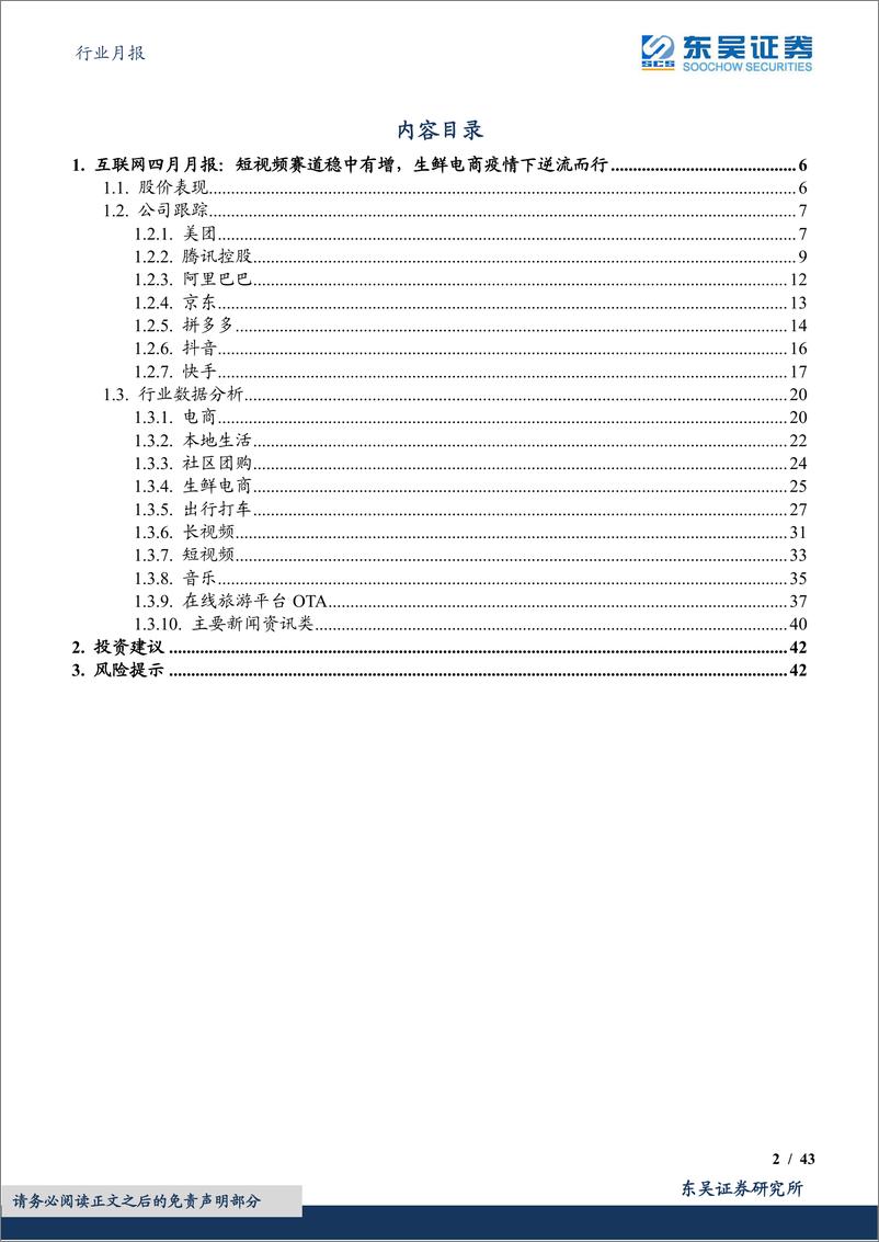 《互联网行业四月月报：短视频赛道稳中有增，生鲜电商疫情下逆流而行-20220520-东吴证券-43页》 - 第3页预览图