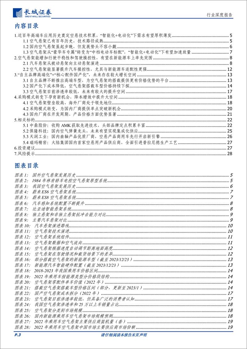 《汽车空气悬架行业深度报告：成本下行拓宽装机需求，电动智能带来绝佳适配性》 - 第3页预览图