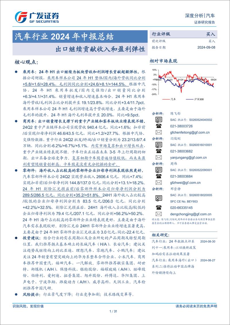 《广发证券-汽车行业2024年中报总结_出口继续贡献收入和盈利弹性》 - 第1页预览图