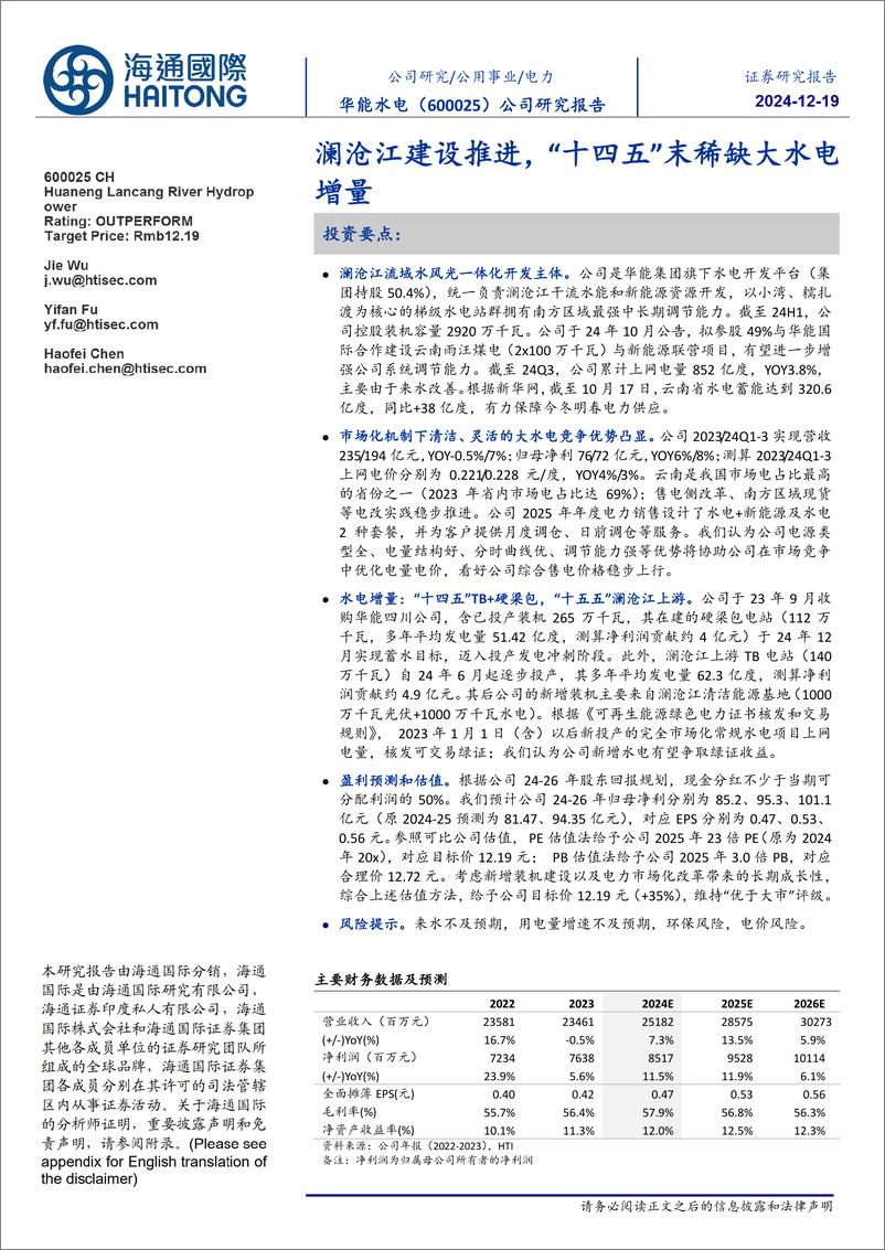 《华能水电(600025)公司研究报告：澜沧江建设推进，“十四五”末稀缺大水电增量-241219-海通国际-12页》 - 第1页预览图