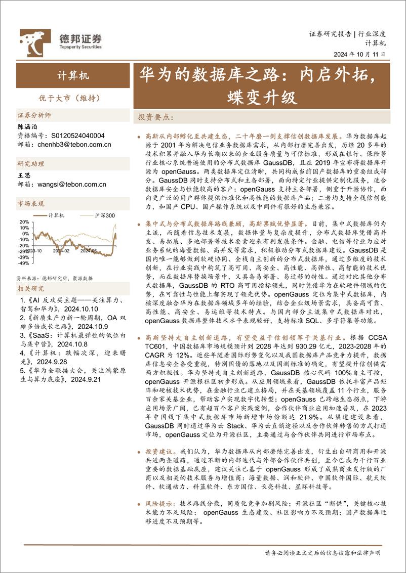 《德邦证券-计算机行业深度_华为的数据库之路_内启外拓_蝶变升级》 - 第1页预览图