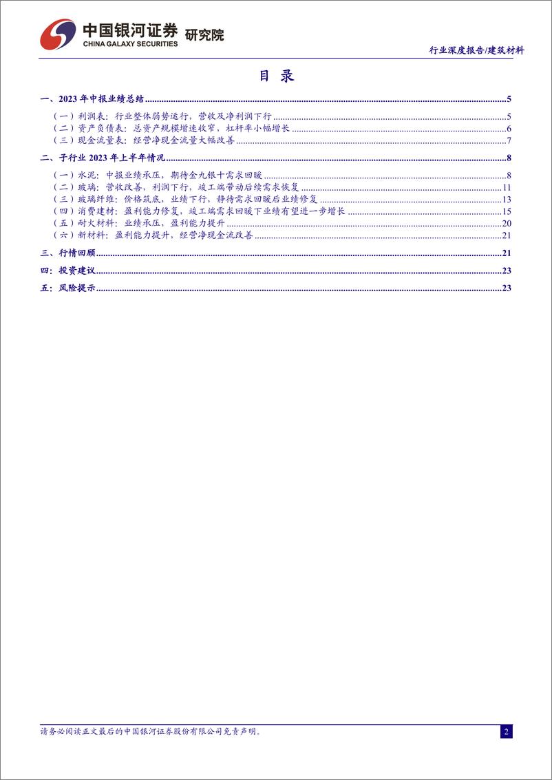 《建筑材料行业2023年半年报业绩总结：行业整体业绩承压，消费建材盈利能力修复-20230911-银河证券-24页》 - 第3页预览图