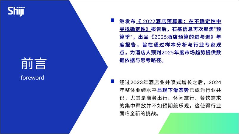 《2025酒店预算的进与退》-57页 - 第2页预览图