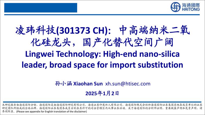 《凌玮科技(301373)中高端纳米二氧化硅龙头，国产化替代空间广阔-250102-海通国际-62页》 - 第1页预览图