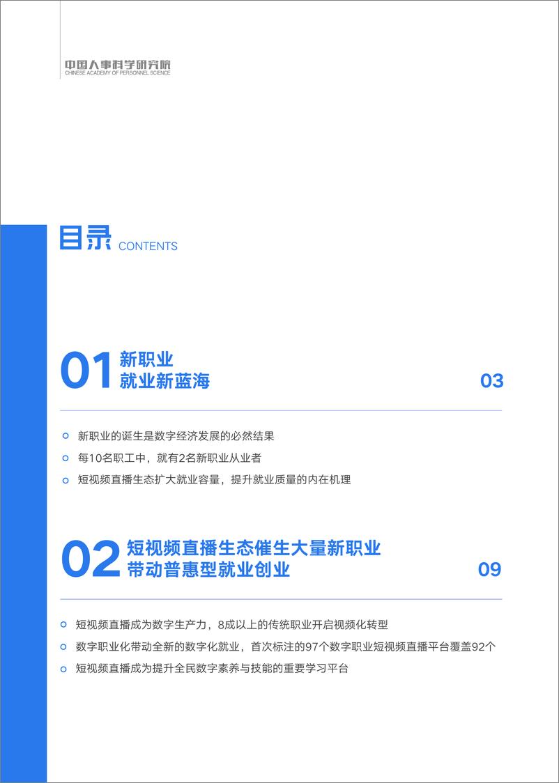 《2023短视频直播生态催生新职业与就业发展报告-中国人事科学研究所》 - 第2页预览图