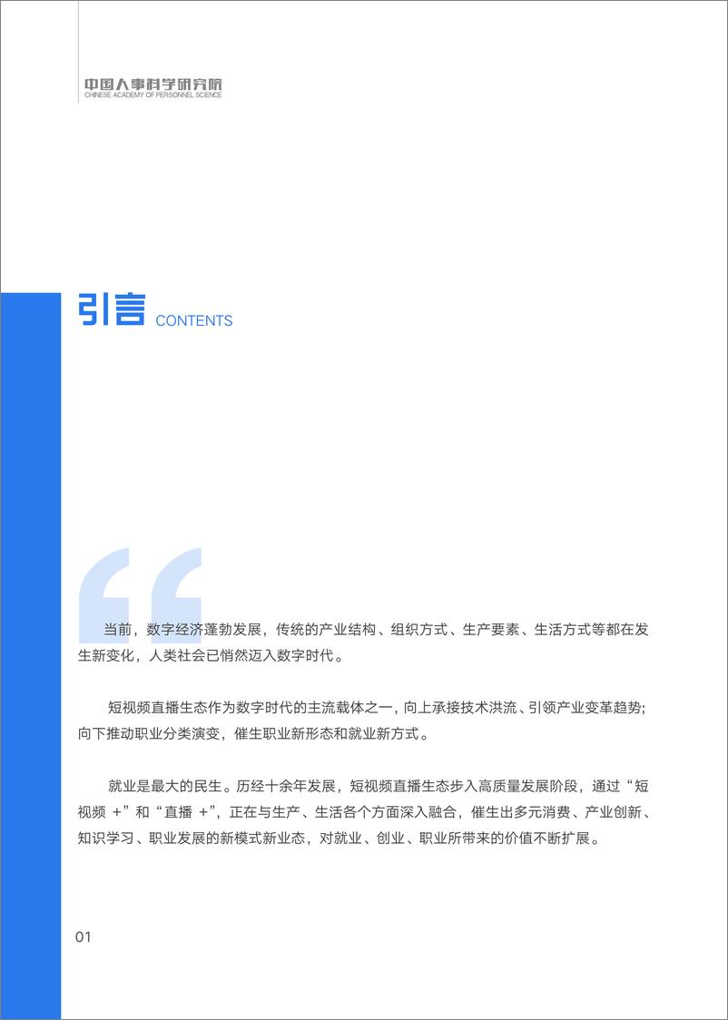 《2023短视频直播生态催生新职业与就业发展报告-中国人事科学研究所》 - 第4页预览图