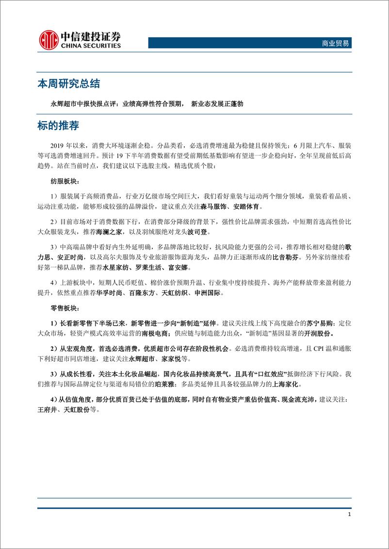 《商业贸易行业：6月消费企稳已成，把握下半年反弹机会，中报超预期标的配置价值凸显-20190731-中信建投-14页》 - 第3页预览图