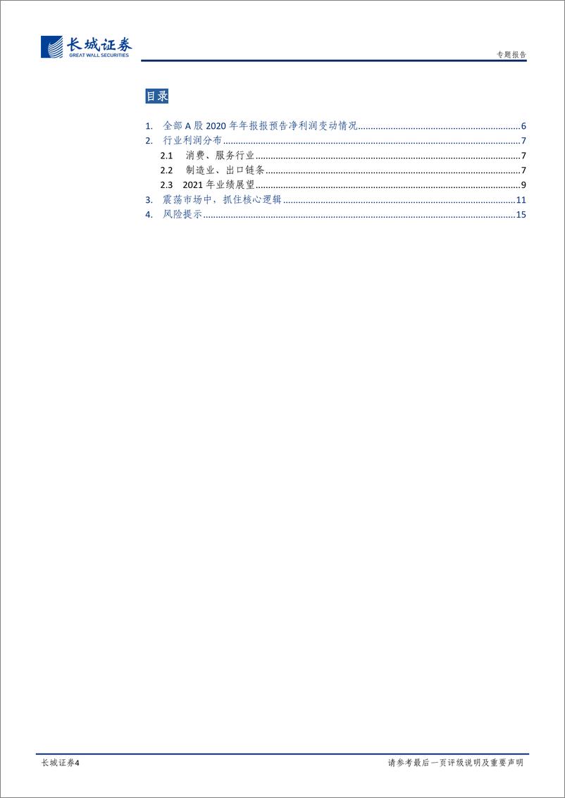 《2020年年报预告净利润分析：震荡中把握核心逻辑-20210209-长城证券-16页》 - 第4页预览图