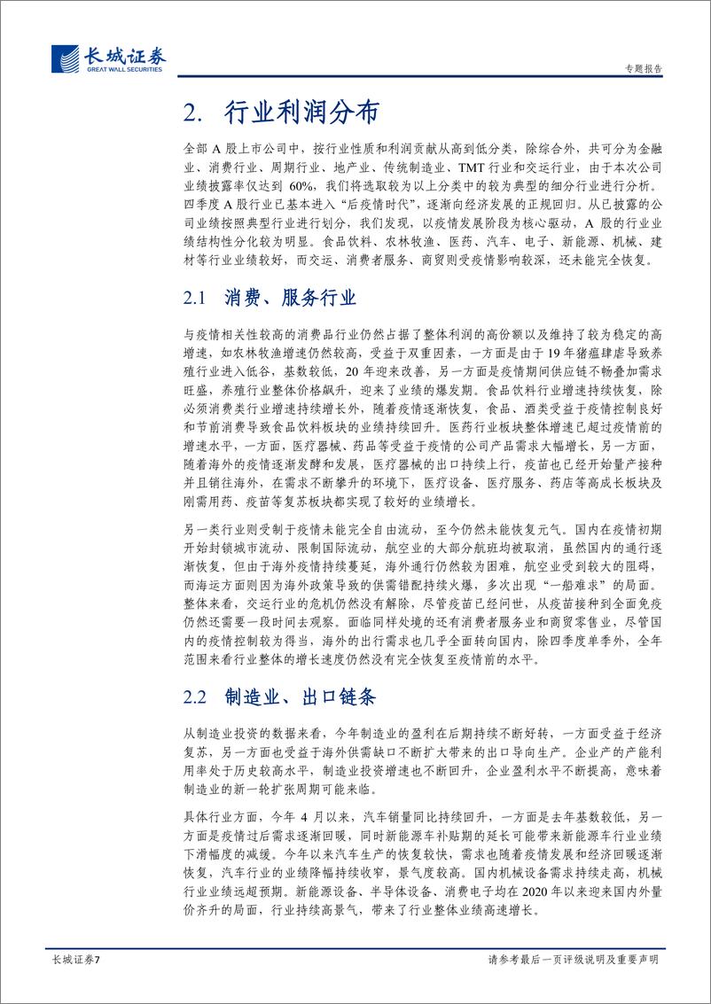 《2020年年报预告净利润分析：震荡中把握核心逻辑-20210209-长城证券-16页》 - 第7页预览图