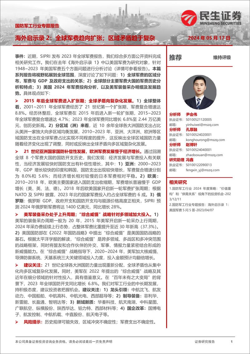 《国防军工行业专题报告-海外启示录2：全球军费趋向扩张；区域矛盾趋于复杂-240517-民生证券-25页》 - 第1页预览图