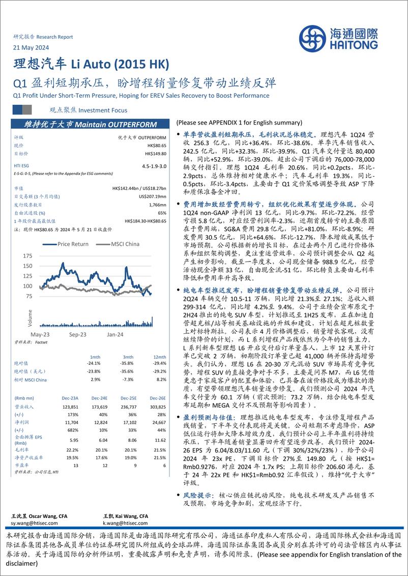 《理想汽车-Ｗ(02015.HK)Q1盈利短期承压，盼增程销量修复带动业绩反弹-240521-海通国际-14页》 - 第1页预览图