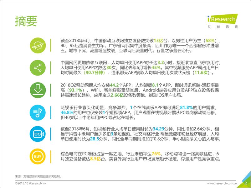 《2018年Q2中国互联网流量季度监测报告》 - 第2页预览图