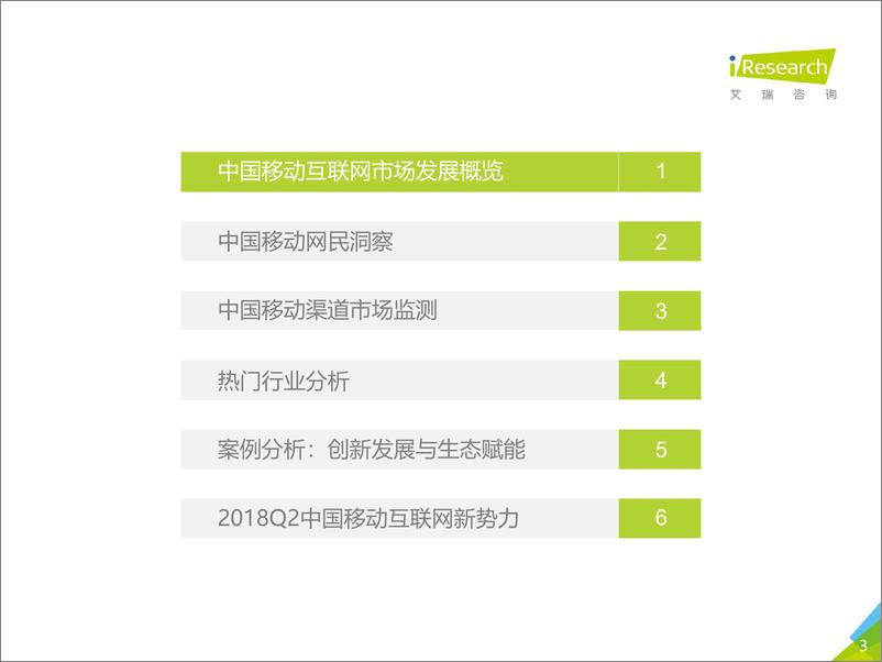 《2018年Q2中国互联网流量季度监测报告》 - 第3页预览图