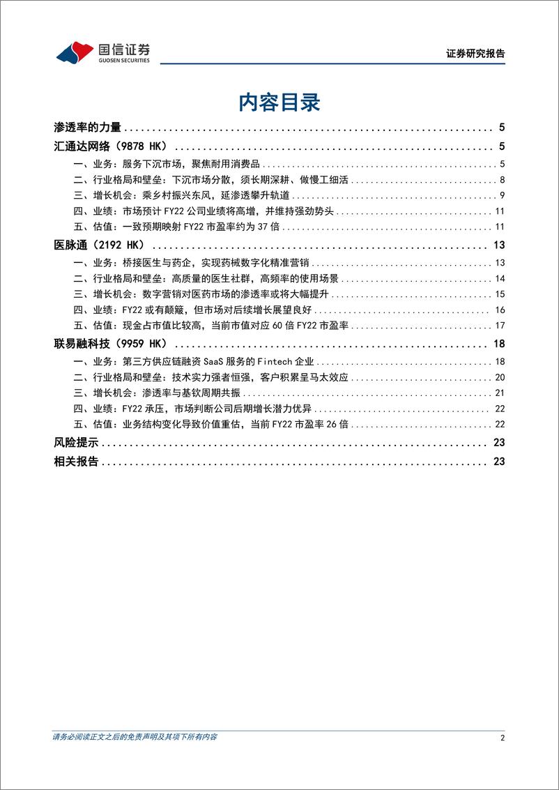 《中外成长股图月度案例研究：沿着渗透率寻找增长-20221201-国信证券-25页》 - 第3页预览图