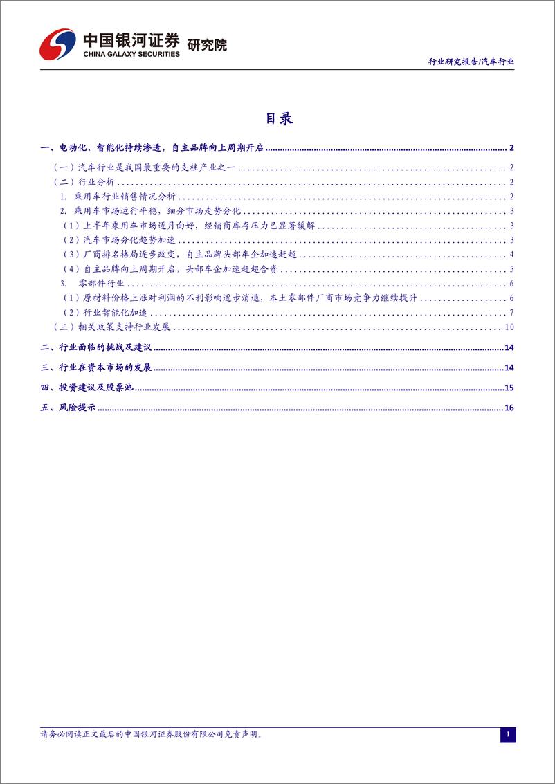 《汽车行业：“金九银十”旺季将至，车展新车提振销量-20230828-银河证券-20页》 - 第3页预览图