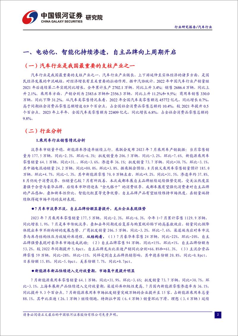 《汽车行业：“金九银十”旺季将至，车展新车提振销量-20230828-银河证券-20页》 - 第4页预览图