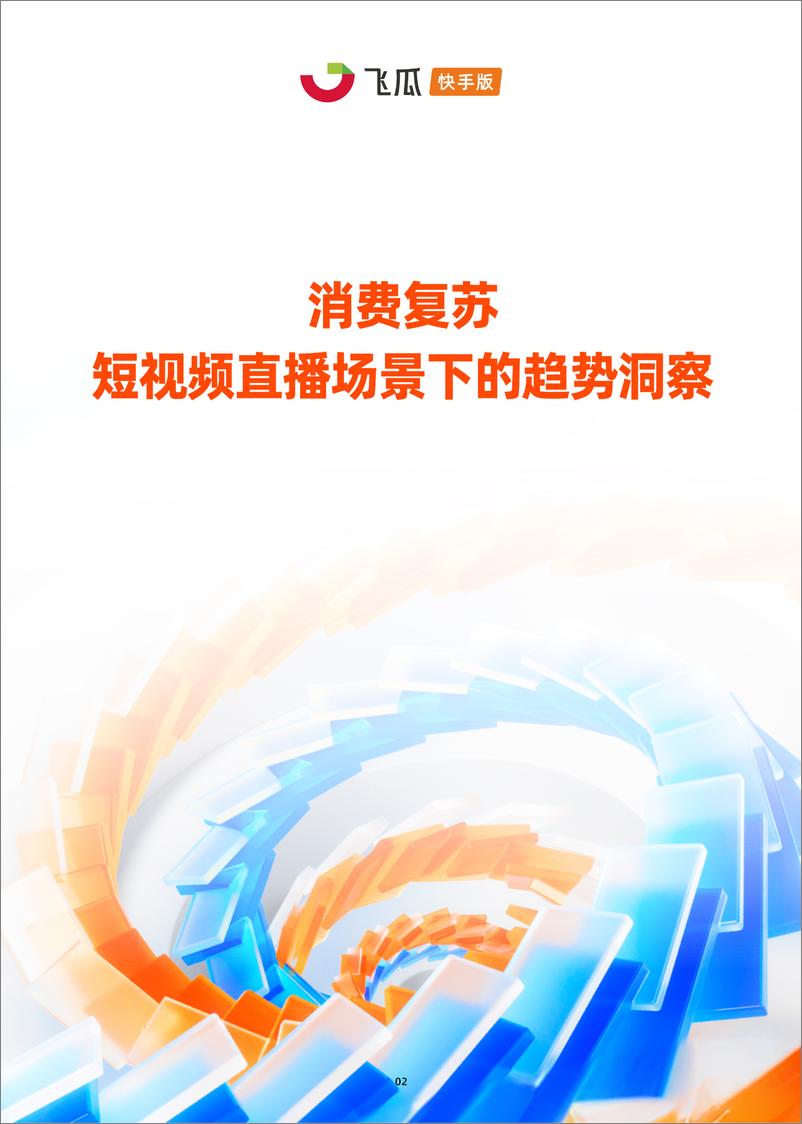 《飞瓜：2023快手本地生活用户洞察报告》 - 第3页预览图