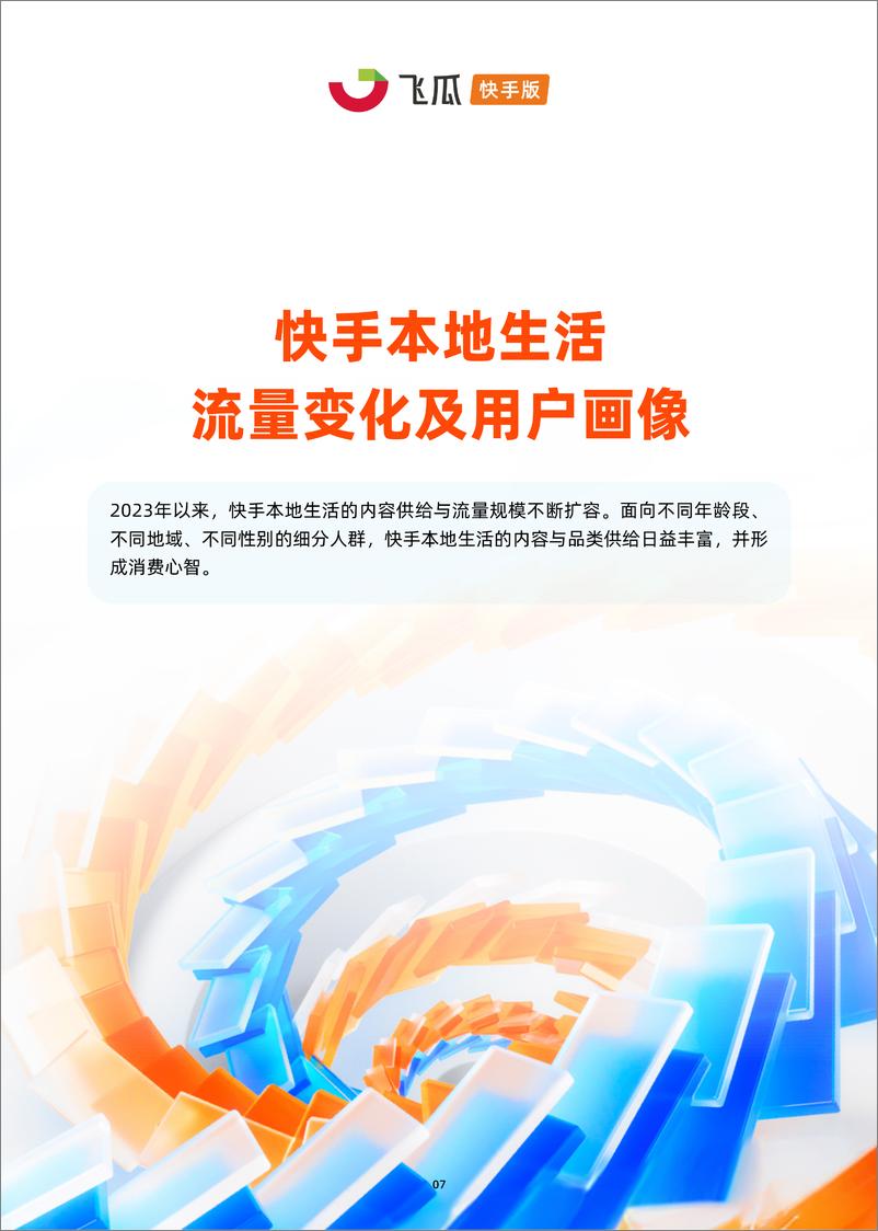 《飞瓜：2023快手本地生活用户洞察报告》 - 第8页预览图