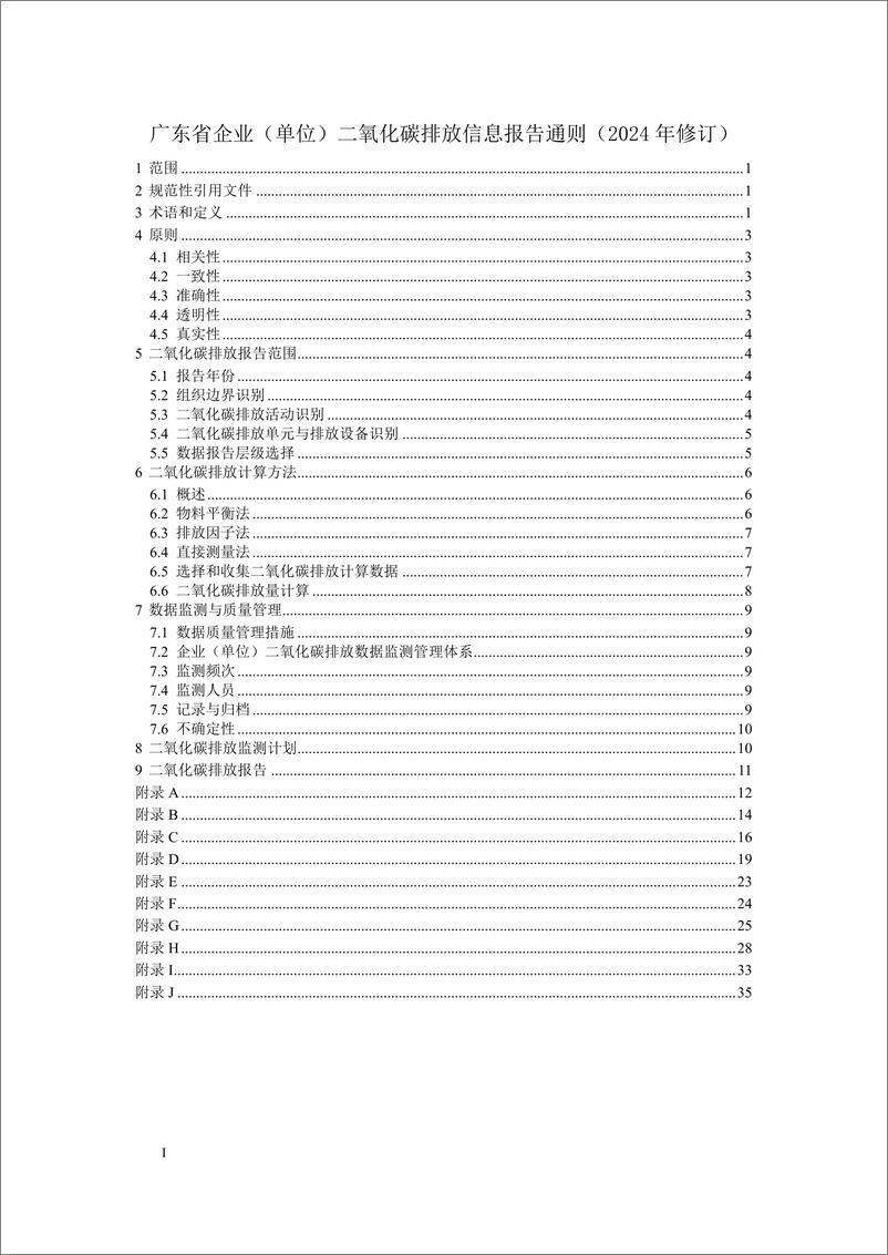 《广东省企业（单位）二氧化碳排放信息报告指南（2024年修订）》 - 第3页预览图