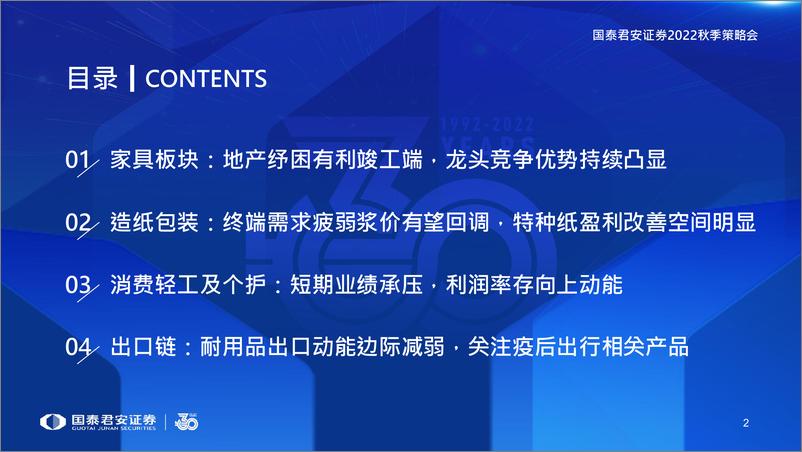 《轻工造纸行业2022年秋季策略报告：地产纾困预期渐起 ，成本下降盈利改善-20220825-国泰君安-31页》 - 第4页预览图