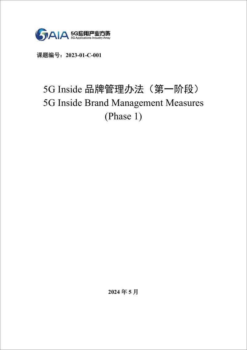 《5G应用产业方阵：2024年5G Inside品牌管理办法（第一阶段）报告》 - 第1页预览图