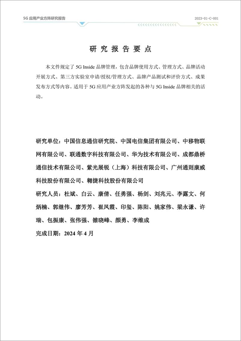 《5G应用产业方阵：2024年5G Inside品牌管理办法（第一阶段）报告》 - 第2页预览图