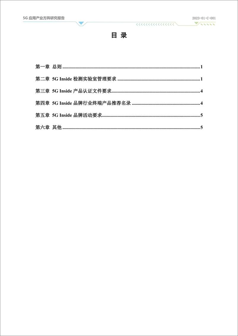 《5G应用产业方阵：2024年5G Inside品牌管理办法（第一阶段）报告》 - 第3页预览图