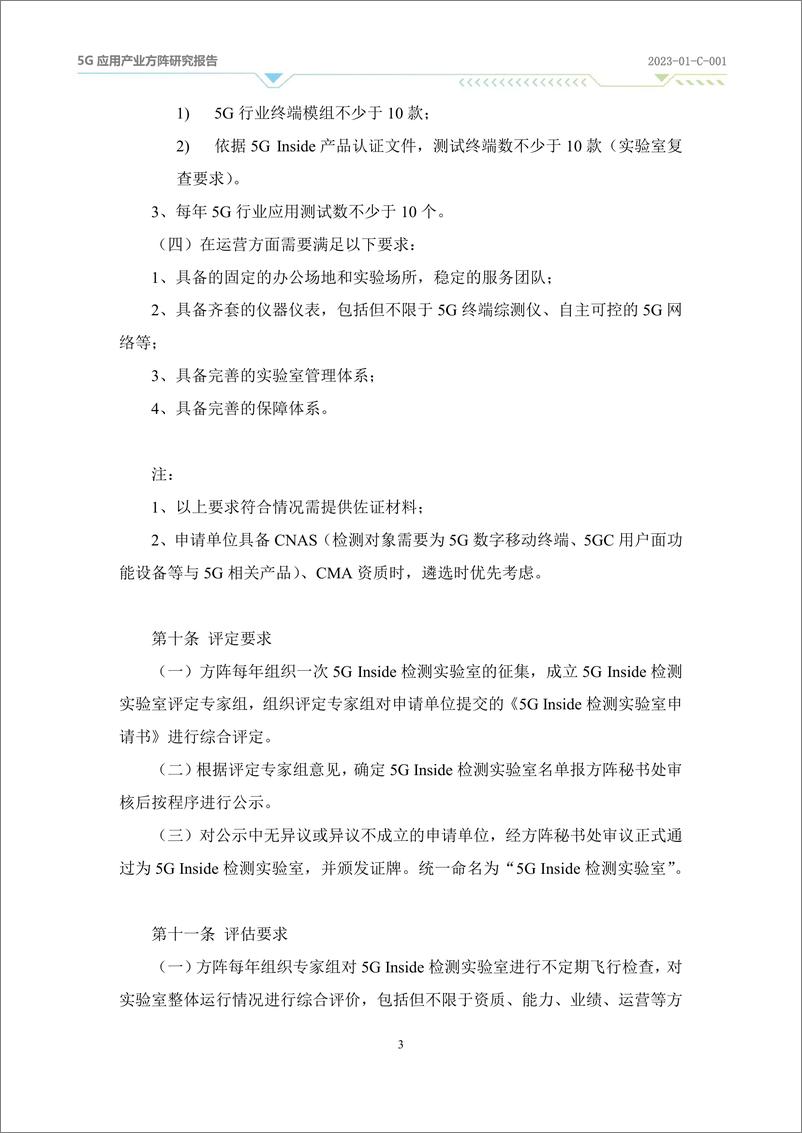 《5G应用产业方阵：2024年5G Inside品牌管理办法（第一阶段）报告》 - 第6页预览图