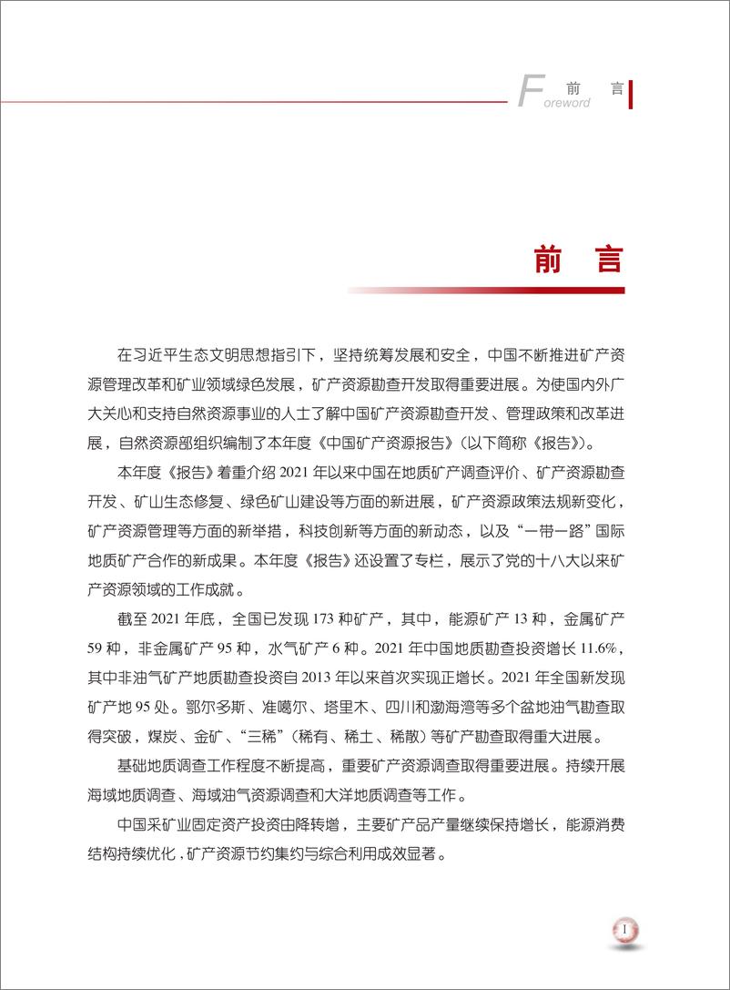 《中国矿产资源报告(2022)-中国自然资源部-2022-48页》 - 第6页预览图