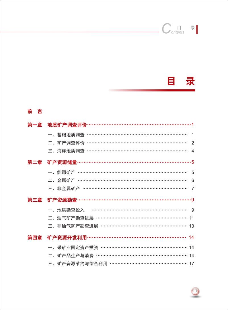 《中国矿产资源报告(2022)-中国自然资源部-2022-48页》 - 第8页预览图