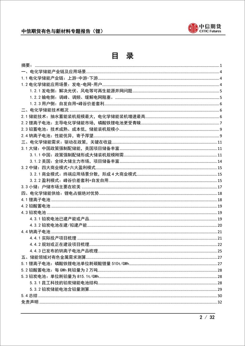 《道“锂”系列专题六：电化学储能产业链及分析框架-20230721-中信期货-32页》 - 第3页预览图