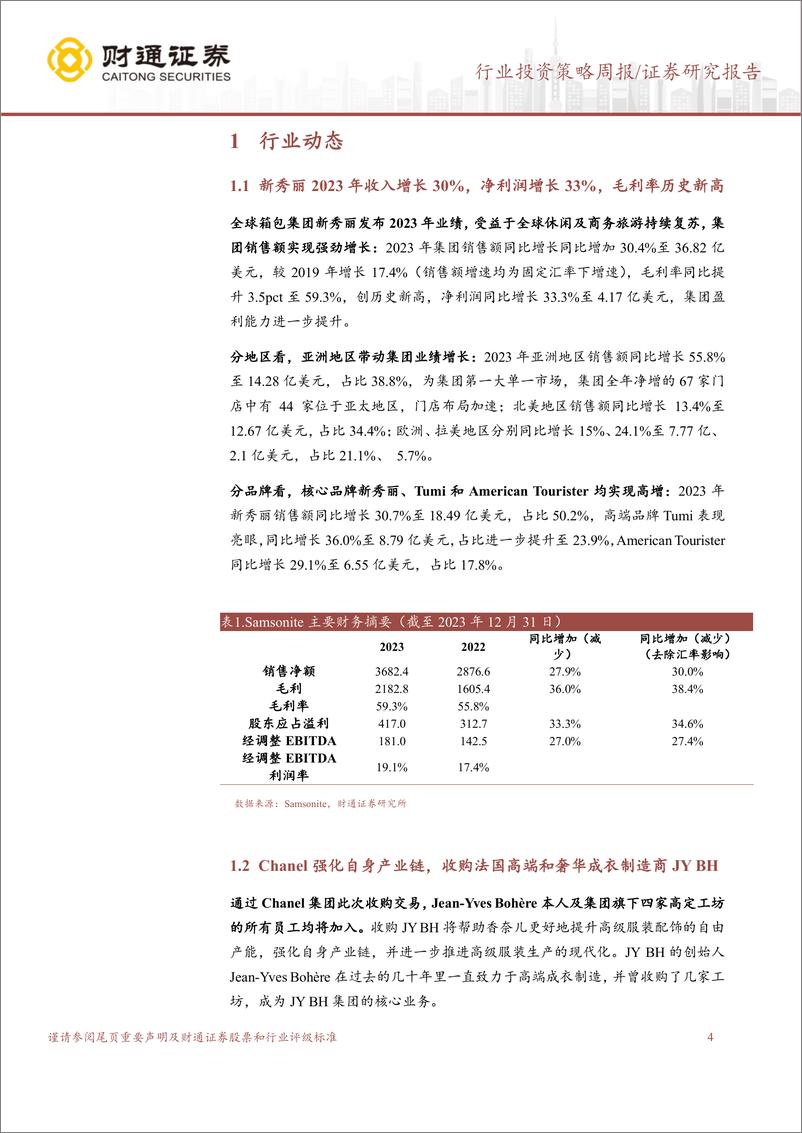 《社会服务行业：新秀丽2023年收入同比高增30%25，盈利能力稳步提升-240319-财通证券-17页》 - 第4页预览图