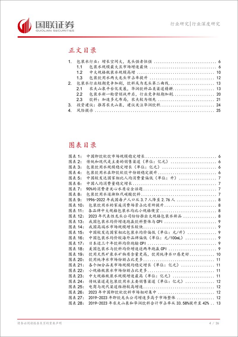 《包装水行业深度：行业竞争加剧，看好龙头长期成长空间-241129-国联证券-27页》 - 第5页预览图