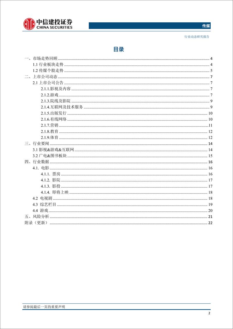 《传媒行业：中信出版IPO过会，中国广电获批5G牌照，广电行业有望迎转型发展-20190609-中信建投-25页》 - 第4页预览图