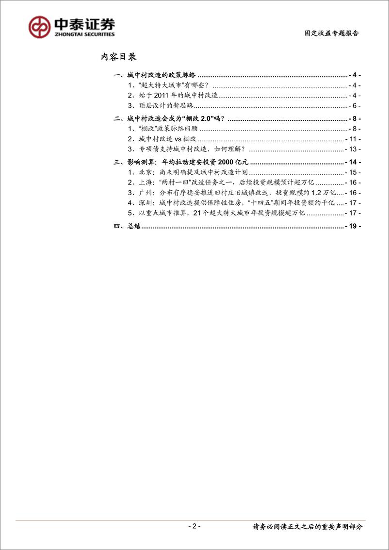 《详解城中村改造：政策解读与影响测算-20230919-中泰证券-21页》 - 第3页预览图