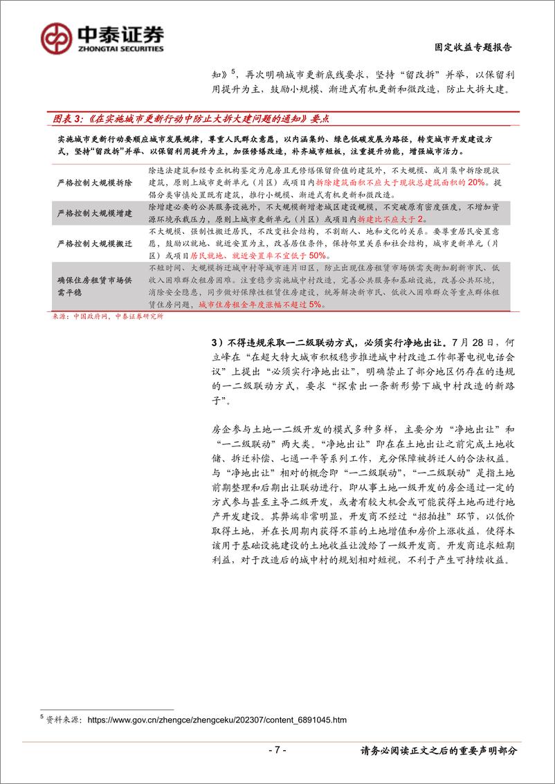 《详解城中村改造：政策解读与影响测算-20230919-中泰证券-21页》 - 第8页预览图