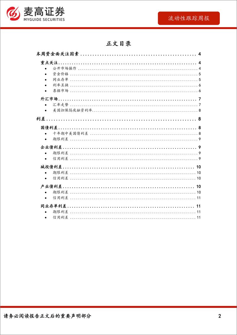 《流动性跟踪-241223-麦高证券-13页》 - 第2页预览图