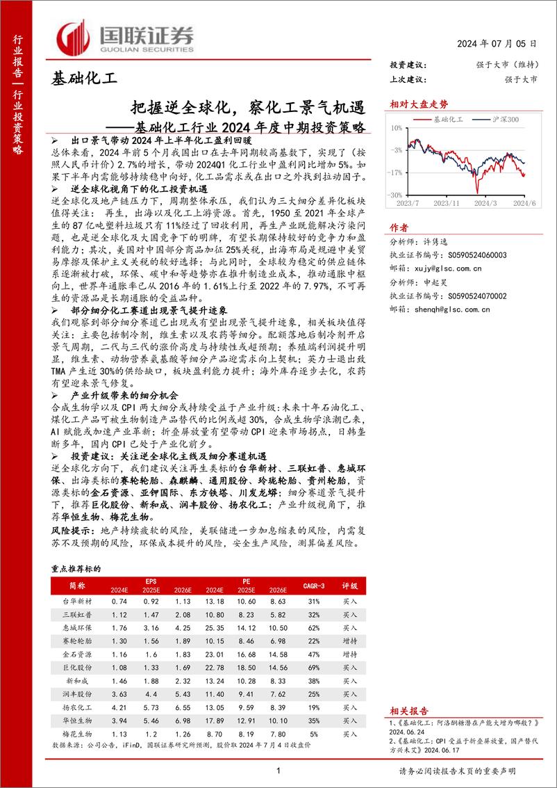 《基础化工行业2024年度中期投资策略：把握逆全球化，察化工景气机遇-240705-国联证券-42页》 - 第1页预览图