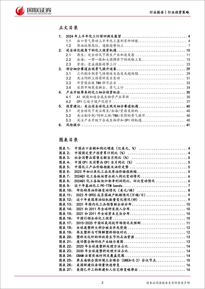 《基础化工行业2024年度中期投资策略：把握逆全球化，察化工景气机遇-240705-国联证券-42页》 - 第2页预览图