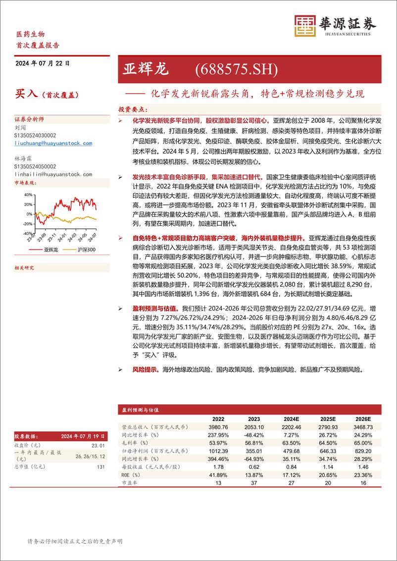 《亚辉龙(688575)化学发光新锐崭露头角，特色%2b常规检测稳步兑现-240722-华源证券-18页》 - 第1页预览图