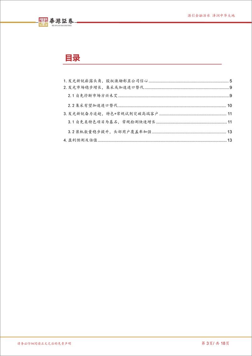 《亚辉龙(688575)化学发光新锐崭露头角，特色%2b常规检测稳步兑现-240722-华源证券-18页》 - 第3页预览图