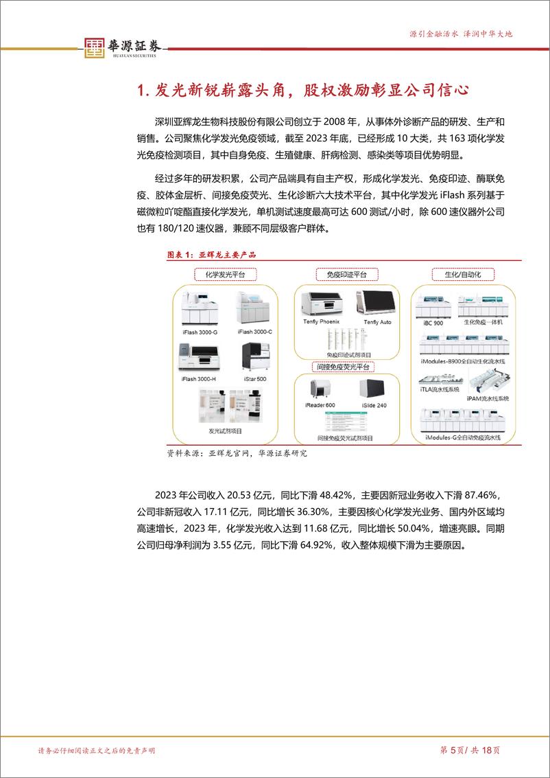 《亚辉龙(688575)化学发光新锐崭露头角，特色%2b常规检测稳步兑现-240722-华源证券-18页》 - 第5页预览图